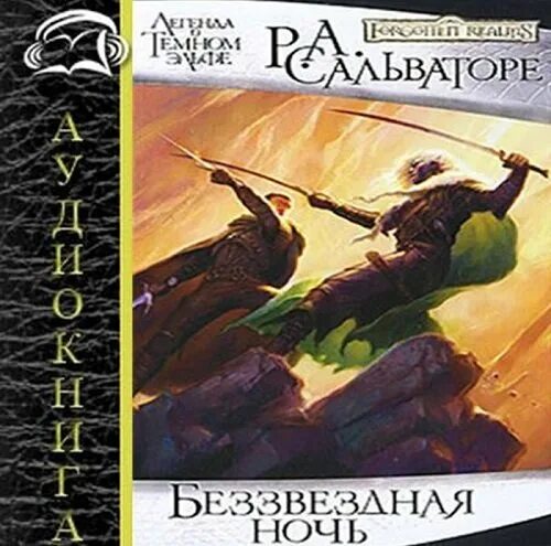 Темный эльф дзирт. Аудиокниги темный эльф слушать. Паподнака в королество тёмных эльфов. Темный эльф дзирт до'урден. Аудиокниги темный эльф слушать.
