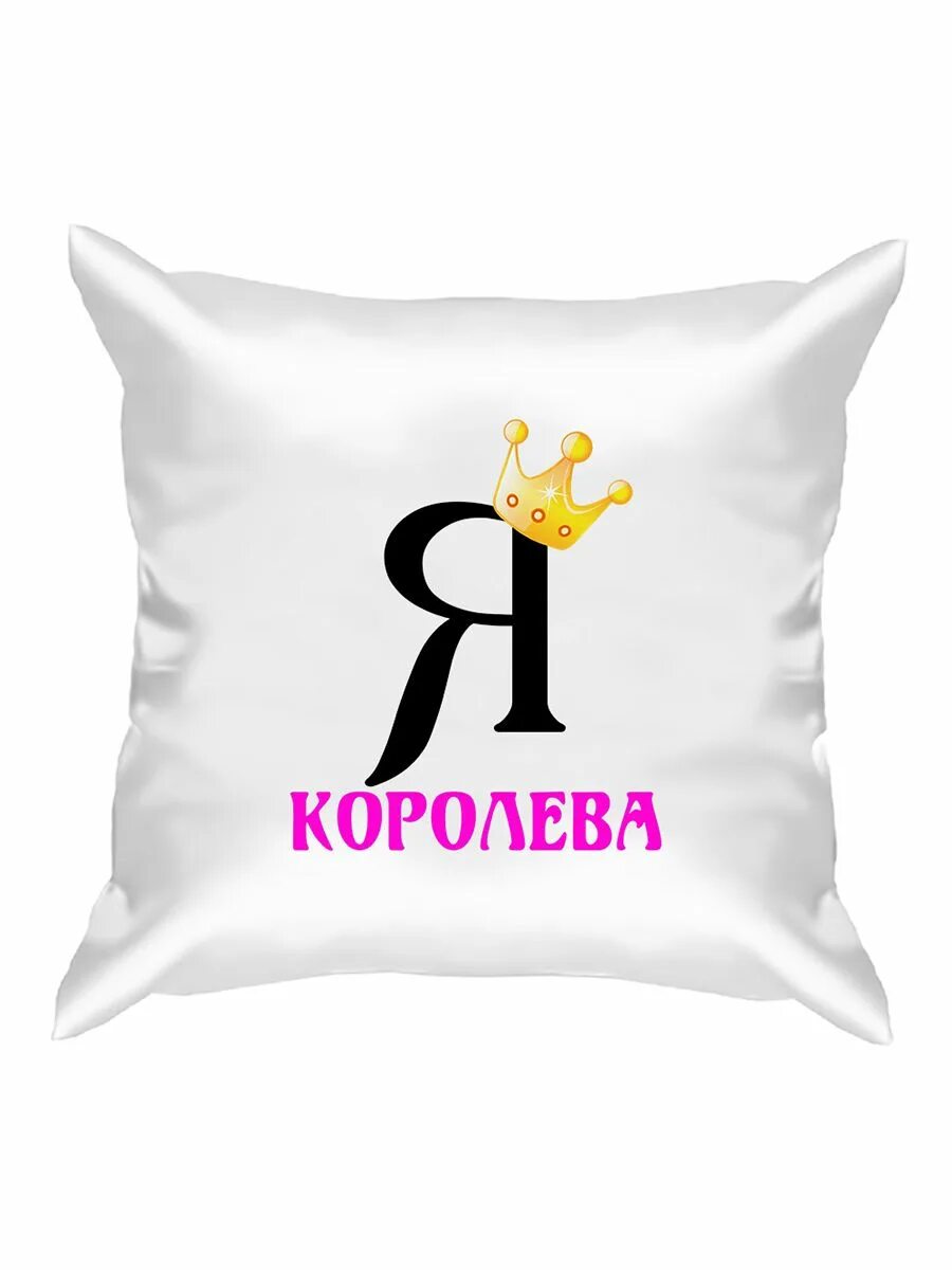 Сестра в этой жизни я королева 92. Я Королева. Обои я Королева. Я Королева картинки. Я Королевна.