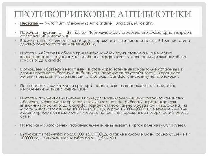 Продуцент нистатина:. Микозамин. Нистатин группа антибиотиков. Единица активности антибиотиков выражают. Антибиотики пить 7 дней