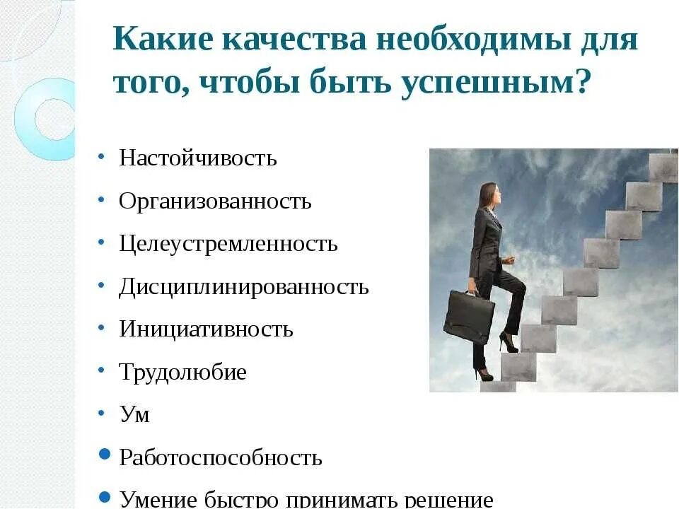 5 личных достижений. Качества для достижения успеха. Профессиональные качества успешного человека. Личностные качества для достижения цели. Качества личности успешного человека.