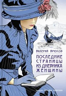 Дневники дам