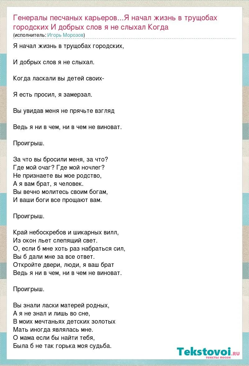 Песни я начал жизнь в трущобах городских. Генералы песчаных карьеров т. Генералы песчаных карьеров текст. Генералы песчаных карьеров текст песни. Текст генералы песчаных карьеров текст.