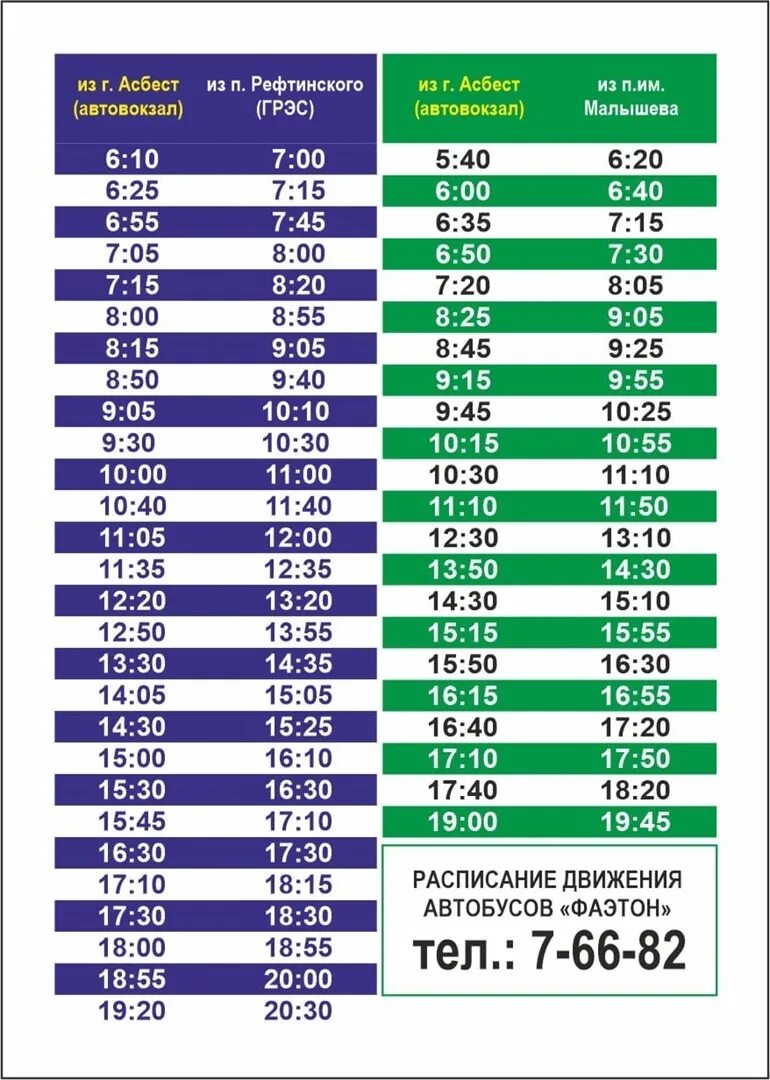 Расписание автобусов 101 Малышева Асбест. Расписание автобусов Асбест Рефтинский 103 Фаэтон 2022. Расписание автобусов Асбест Малышева 2021 101 Фаэтон год. Расписание Фаэтона 103 Асбест Рефтинский. Расписания автобусах 101 малышева