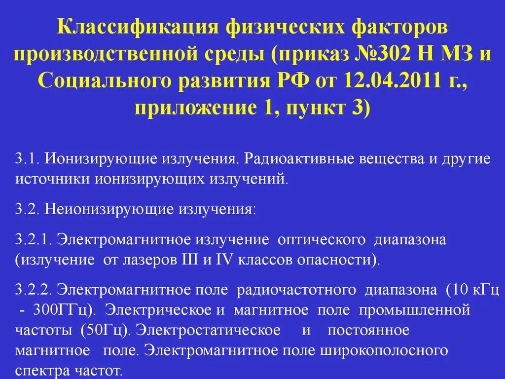 Физические факторы п 4.1. Физические факторы пункт 4.3.1. Физические факторы пункт 4 4. Вредный производственный фактор 4.2.3.