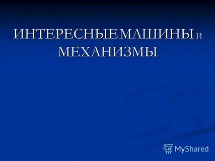 Механизмы помогающие человеку в жизни