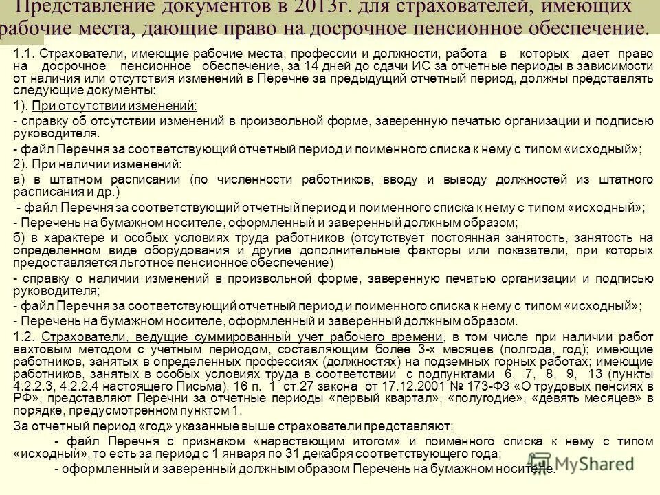перечень профессий по списку 2 дающих право на досрочную пенсию. список 1 льготных профессий для досрочной пенсии. перечень должностей пед стаж. перечень педагогических должностей. права на досрочную пенсию.