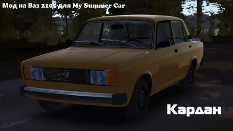 My summer car ваз 2107