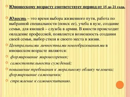 Характеристика юношеского возраста