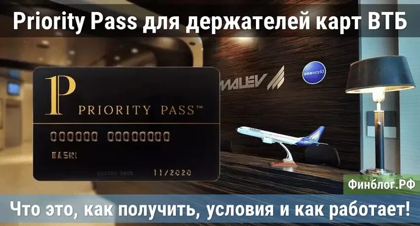 Карта для бизнес залов аэропортов. Приорити пасс ВТБ. Карточка priority Pass. Карта приорити пасс ВТБ. Карта в аэропорту приорити.