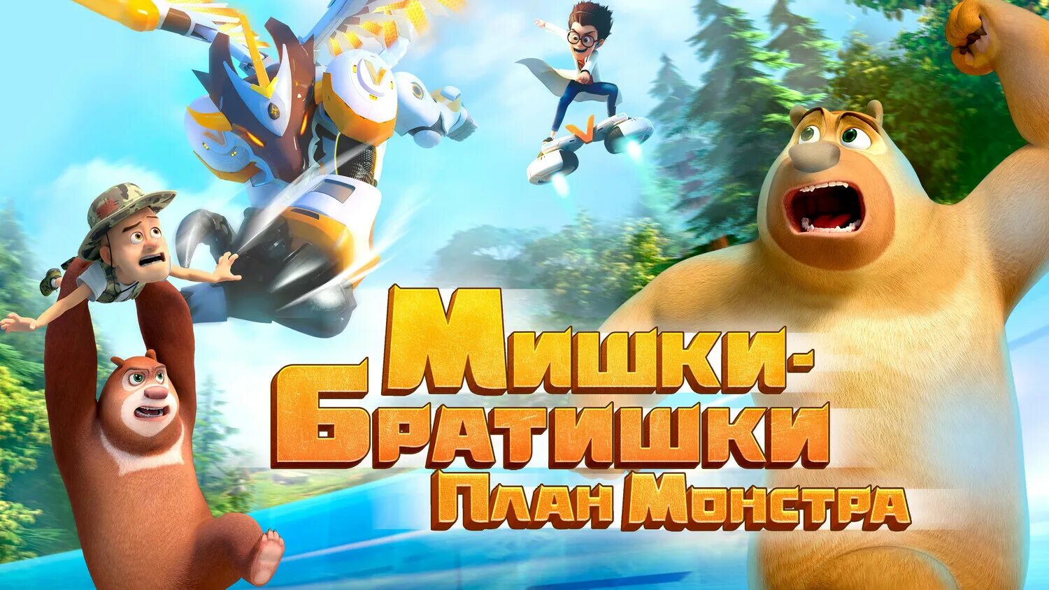 мишки братишки план монстра 2020