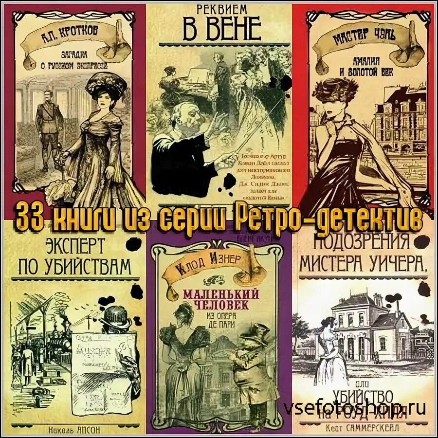 Ретро детективы книги. Советские книги про шпионов. Ретро детектив. Исторический детектив книги.