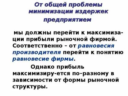 Обоснуйте необходимость минимизации издержек в фирме