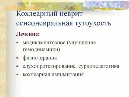 Неврит слухового нерва