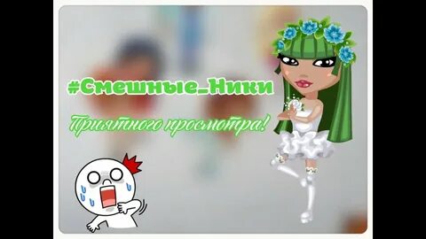 Угарные ники