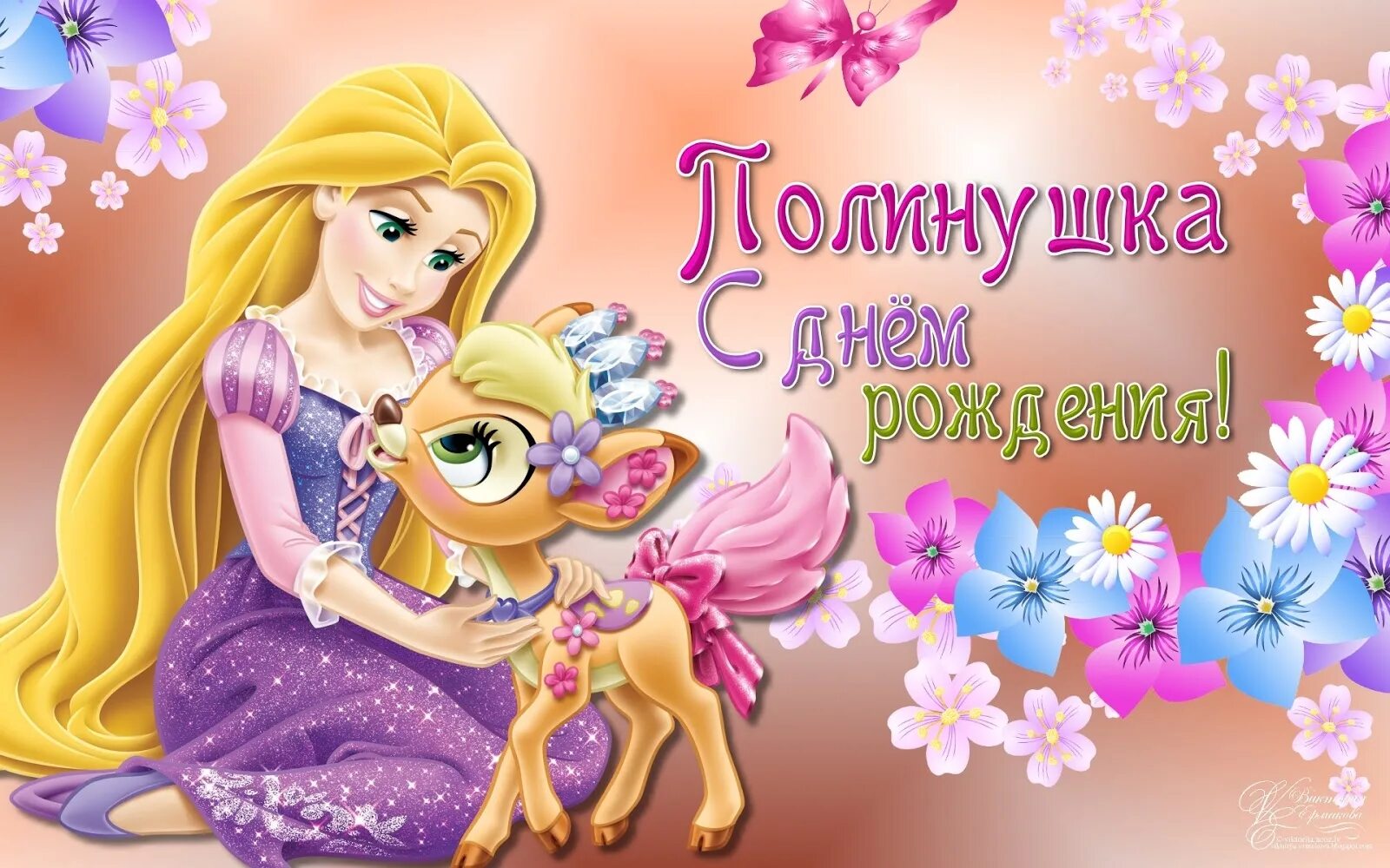 Поздравляем полину 6 лет. Открытка с днем рождения внучки полины. Открытка с днём рождения. Пожелания с днём рождения полине. Открытка 10 месяцев внучке.