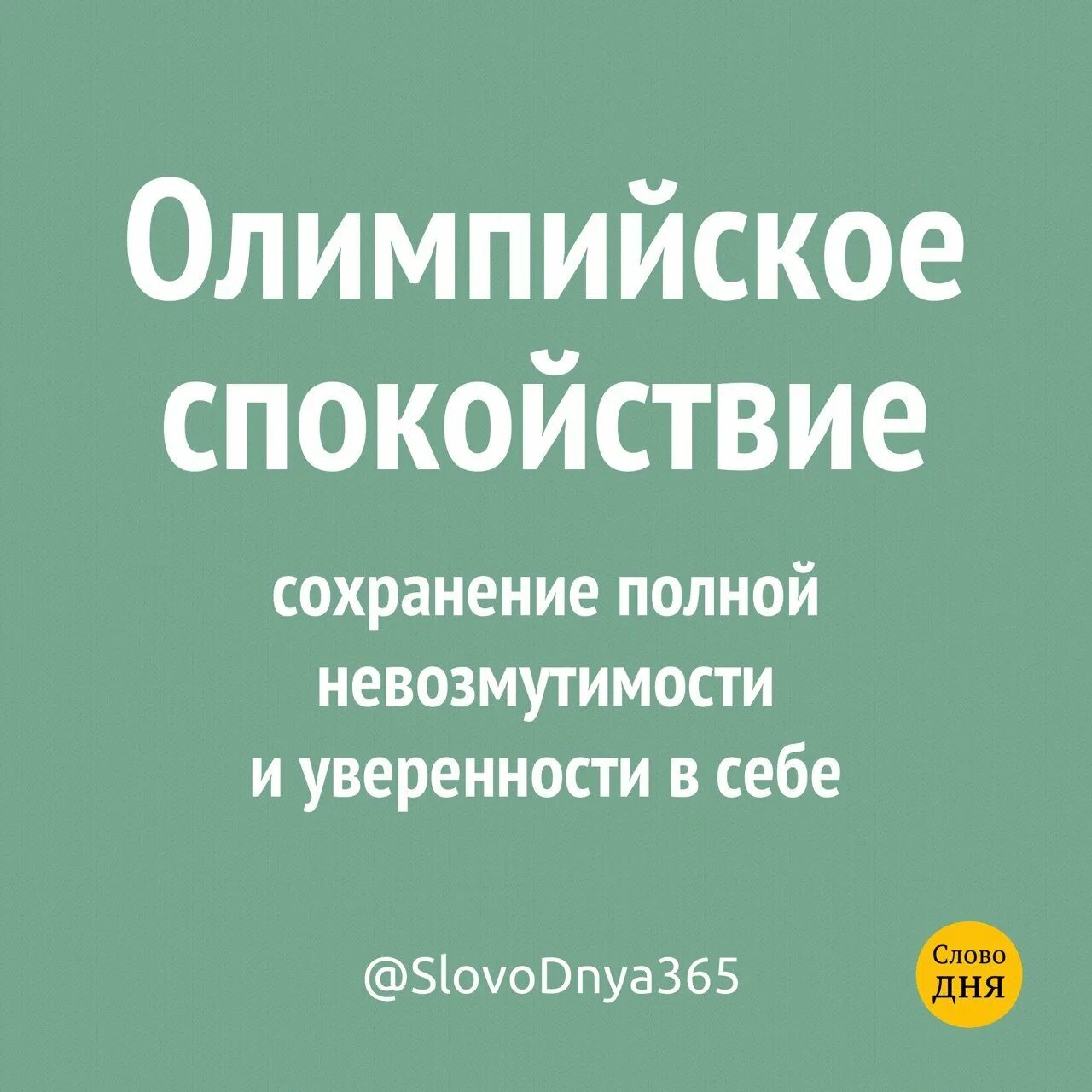 Спокойно значение. Олимпийское спокойствие фразеологизм. Олимпийское спокойствие значение. Олимпийское спокойствие значение фразеологизма. Олимпийское спокойствие миф.