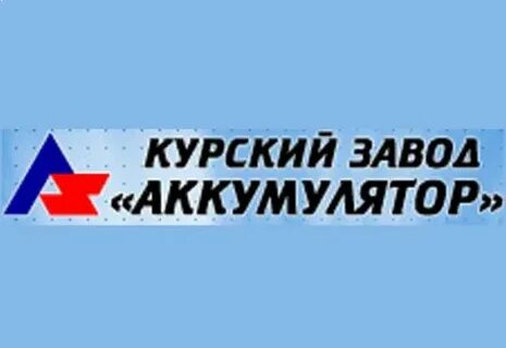 Курский аккумуляторный завод