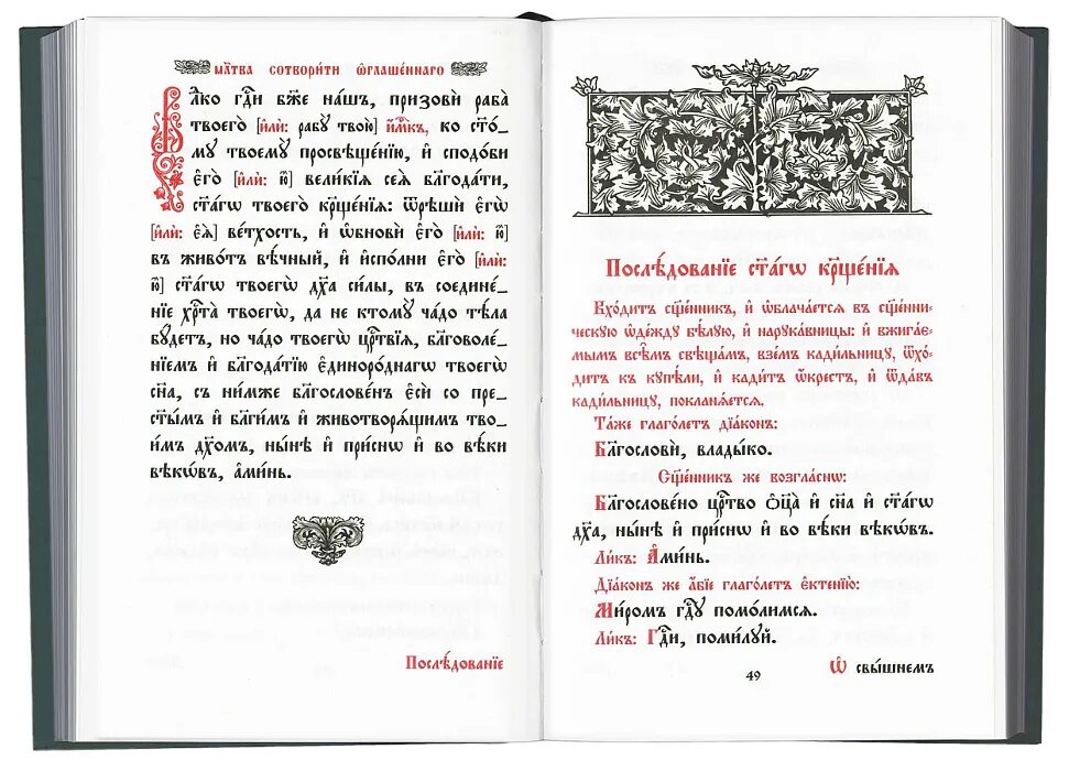 Требник Сретенский монастырь. Требник последование оглашения и крещения. Требник на церковнославянском. Последование церковного церковнославянский. Кафизма 18 читать на церковно славянском
