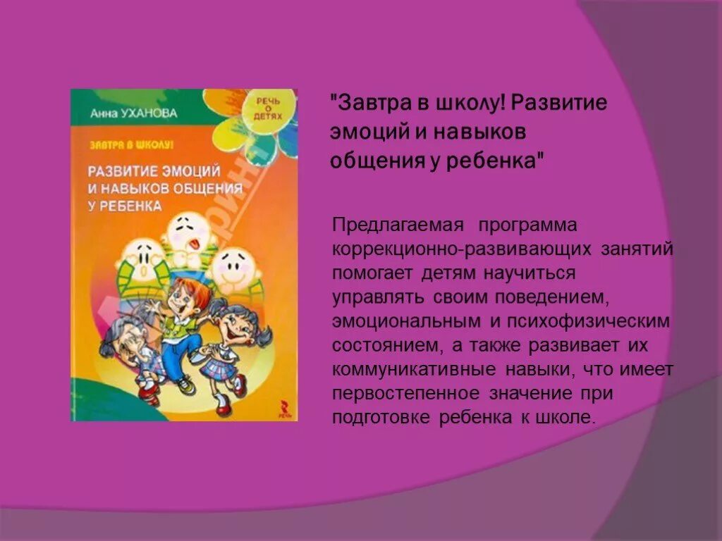 Развитие эмоций. Навыки общения с детьми. Развитие навыков общения. Школа развития эмоций. Программа навыки общения