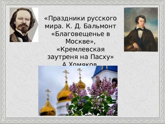 Бальмонт благовещье в Москве. Бальмонт Благовещение. Стихотворение Бальмонта Благовещенье в Москве. Бальмонт Благовещение в Москве. Хомяков кремлевская