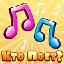 Кто поет ответы 1