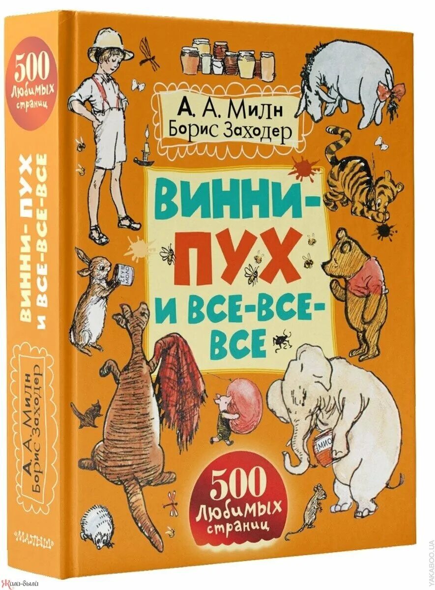 Винипух книга. Книга Алона Милона Винии пух. Милн Винни пух и все все все.