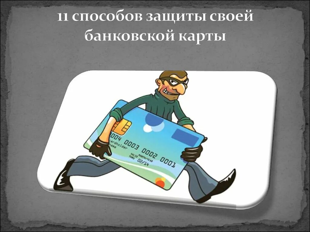 Безопасность банковских карт. Способы защиты карты от мошенников. Защита банковских карт от мошенников. Защита от мошенничества с банковскими картами.
