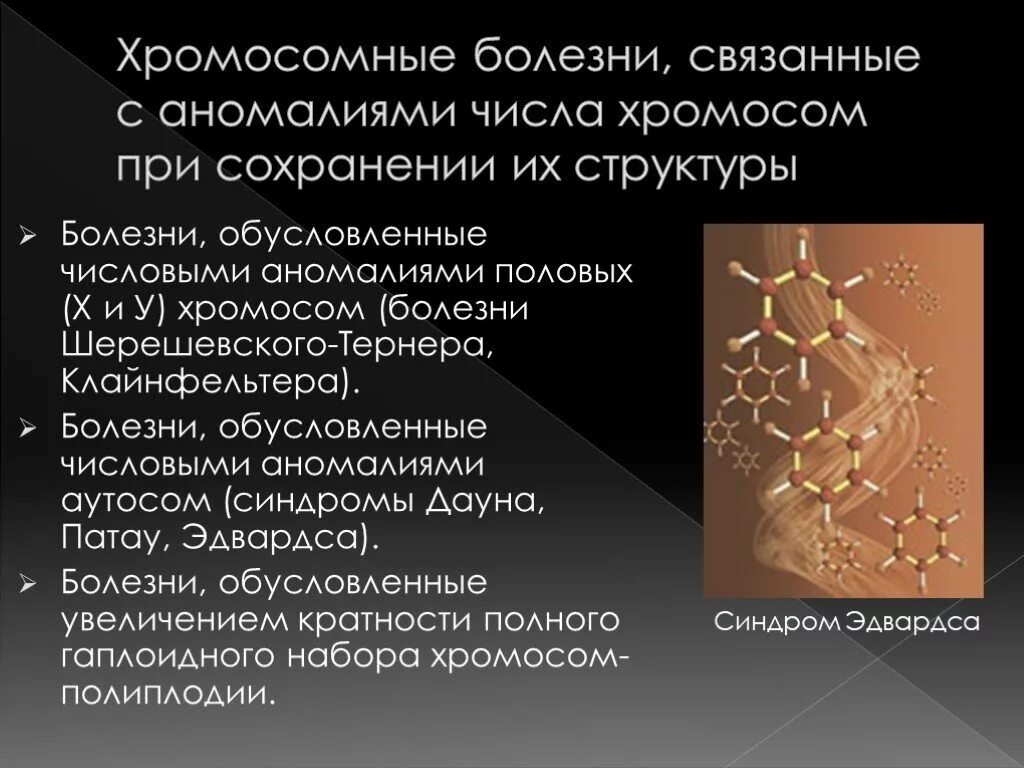 Болезни связанные с аномалиями половых хромосом. Хромосомные болезни связанные с нерасхождением половых хромосом. Болезни связанные с нарушением числа хромосом. Болезни, связанные с нарушением числа половых хромосом.