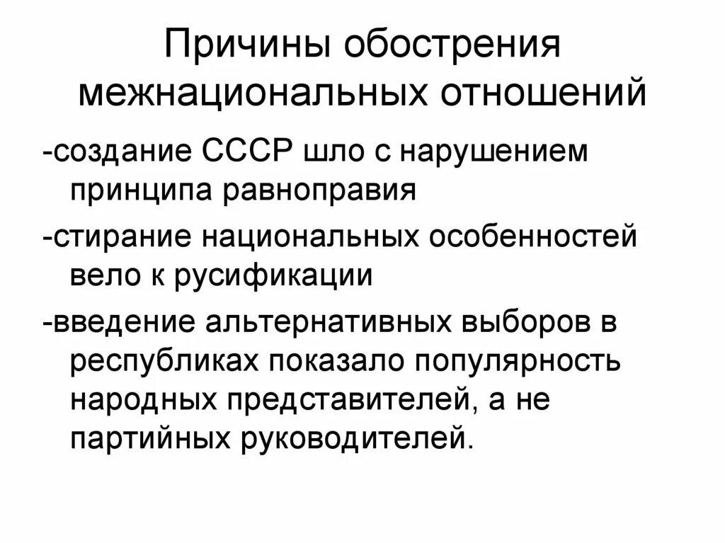 К причине обострения международной. Причины обострения межнациональных отношений. причины обострения межнациональных отношений в ссср. причины кризиса в межнациональных отношениях в ссср. причины обострения межэтнических отношений.
