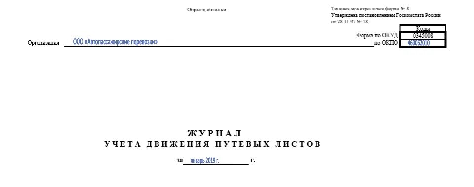 Журнал учета журналов нужен ли. Титульный журнал учета путевых листов. Журнал учета движения путевых листов титульный лист. Журнал учета движения путевых листов 2023. Форма журнала учета движения путевых листов.