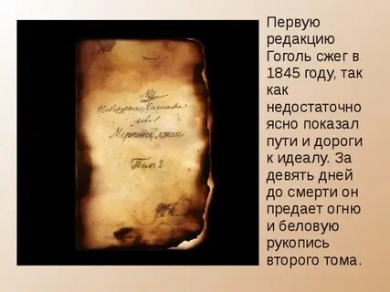 Зачем сжег мертвые души