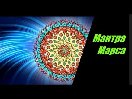 Мантра марсу
