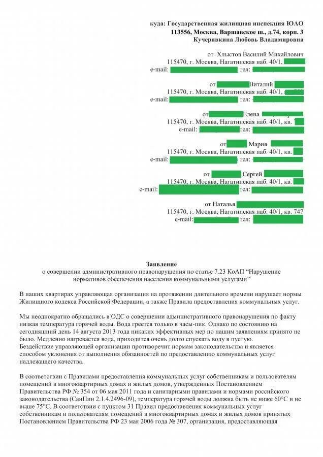 Заявление в ук образец. Коллективная жалоба на ук от жильцов многоквартирного дома. Заявление в жилищную инспекцию на управляющую компанию образец. Жалоба в госжилинспекцию на бездействие управляющей компании. Коллективное заявление в управляющую.