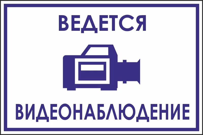 Ведется электронно. Табличка &quot;видеонаблюдение&quot;. наклейка видеонаблюдение. ведется видеонаблюдение наклейка.