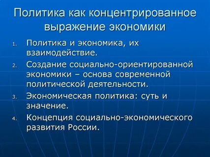 Политика через экономику