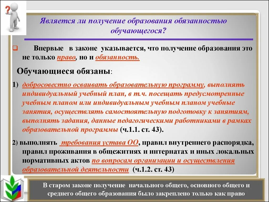 В рф является обязанным. Образование является. Закон о получении образования. Добросовестно осваивать образовательную программу. Получение основного образования.