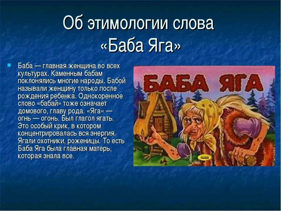 Женщина слово произошло. Слова бабы яги. Информация о бабе Яге. Рассказ про бабу Ягу. Речь бабы яги.