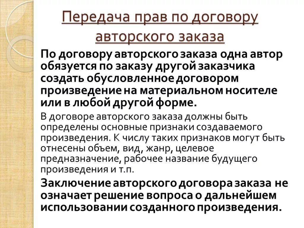 Авторский договор. Договор заказа. Предмет авторского заказа. Договор заказа на создание произведения.