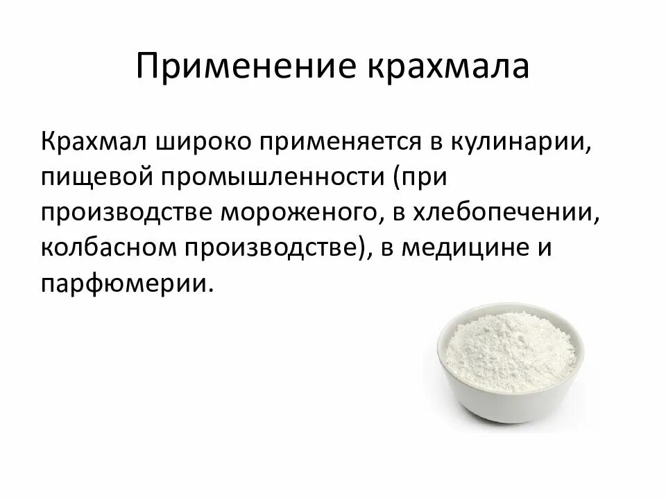 Биологическое значение крахмала. Применение крахмала. крахмал используется в производстве. крахмал применяется. использование крахмала в промышленности.