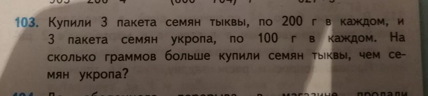 7 кг 200 г. Купили 3 пакета семян тыквы. Купили 3 пакета семян тыквы по 200 грамм. Задача купили 3 пакета семян. Купили 3 пакета семян тыквы краткая запись.