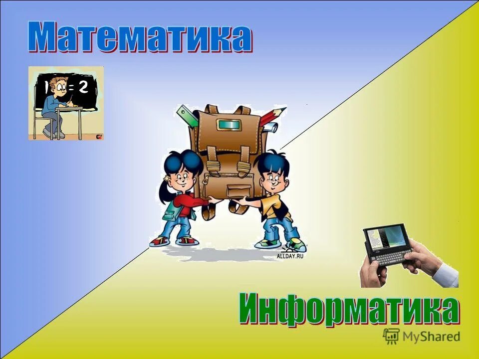 База математика информатика. Информатика и математика. Математики и информатики. Математика физика Информатика. Математика и Информатика картинки.