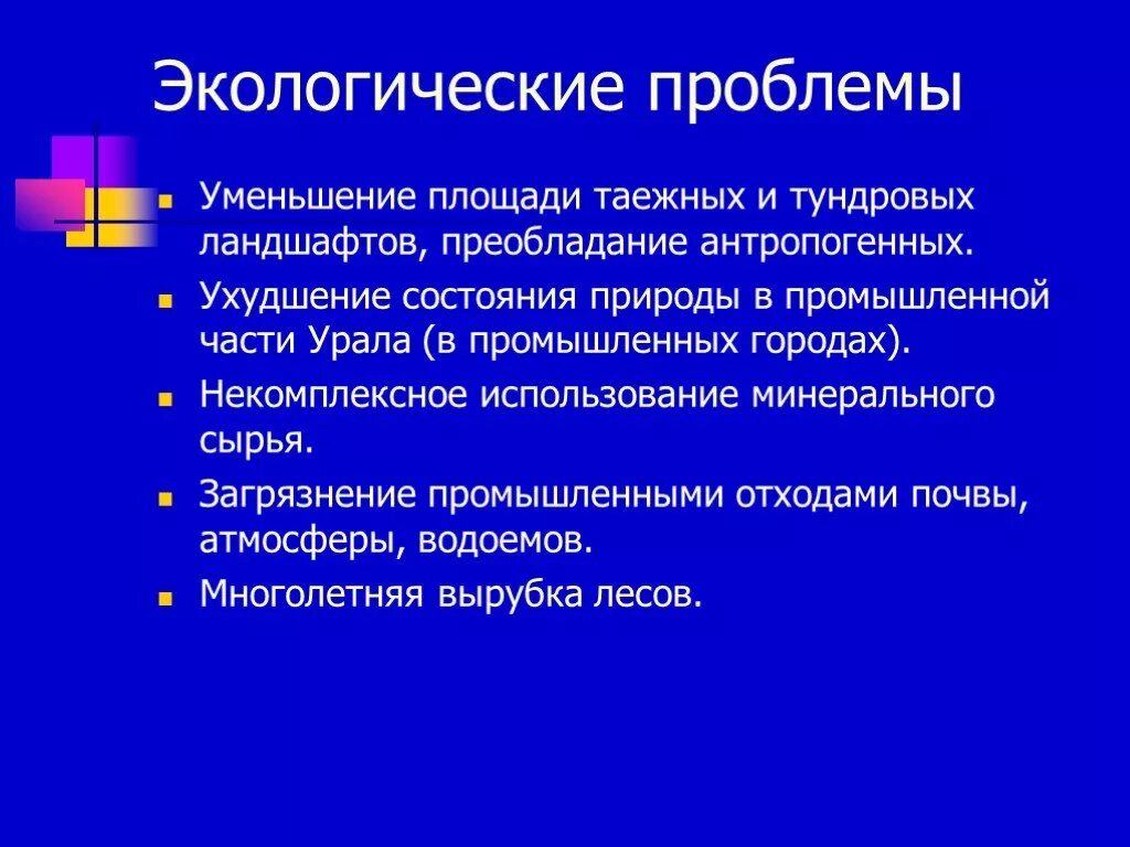 Экологические проблемы Урала. Экологические роблемыурала. Экологическиепрлоблемы Урала. Экологическая ситуация на Урале.