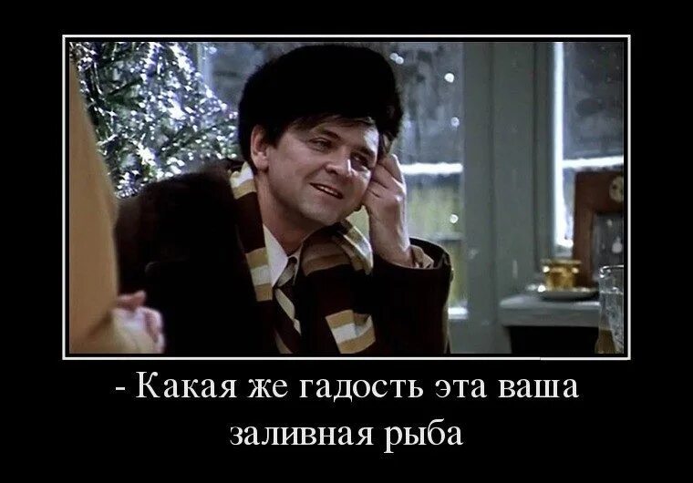 Какая гадость слушать. Ирония судьбы заливная рыба кадр. Заливная рыба ирония судьбы. Какая гадость слушать. Какая гадость слушать.