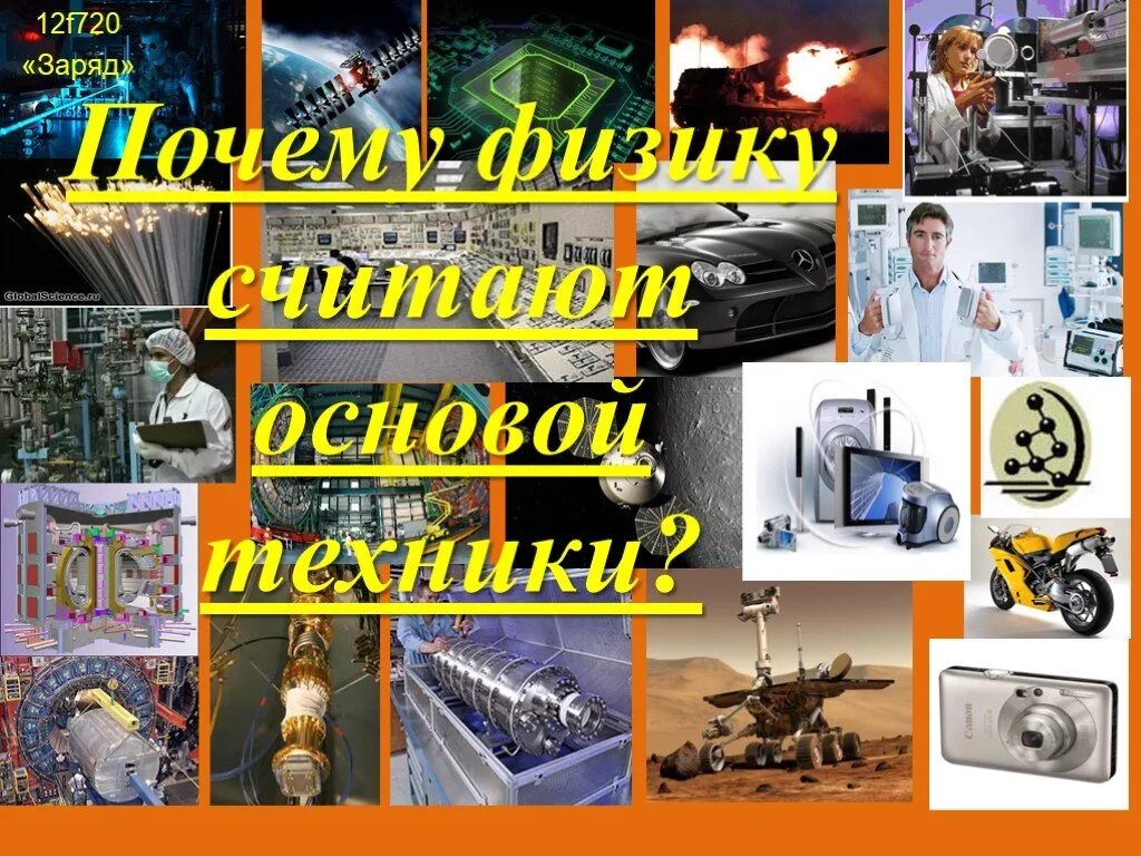 Физика и техника видеоурок. Физика и техника. физика и техника проект. физика и техника презентация. физика и техника 7 класс.