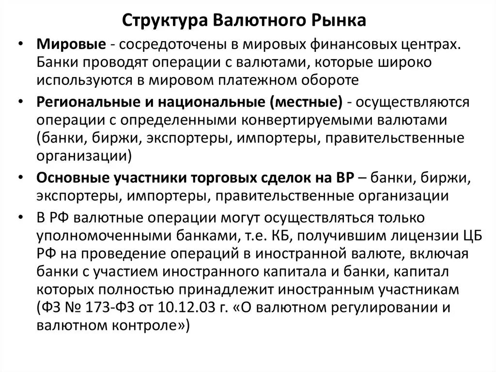 Структура международного валютного рынка. Структура валютного рынка. Структура спот-рынка. Структура международного валютного рынка. Структура валютного рынка.