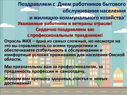 Поздравления с днем жкх в прозе официальное