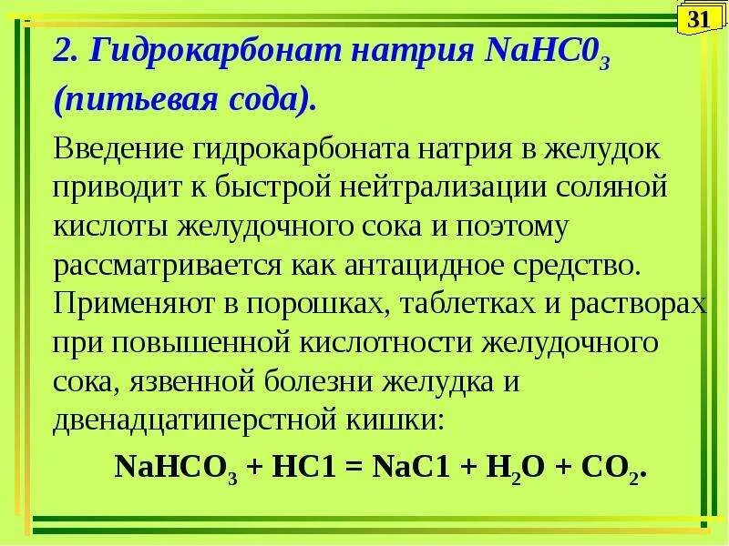 Гидрокарбонат натрия. Гидрокарбона́т трина́трия —. Натрия гидрокарбонат раствор. Натрия гидрокорбан.