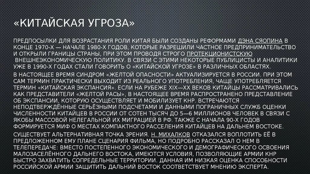 Китайская угроза. Экспансия Китая. Экономическая экспансия КНР. Китай на рубеже 20-21 веков. Китай угрожает