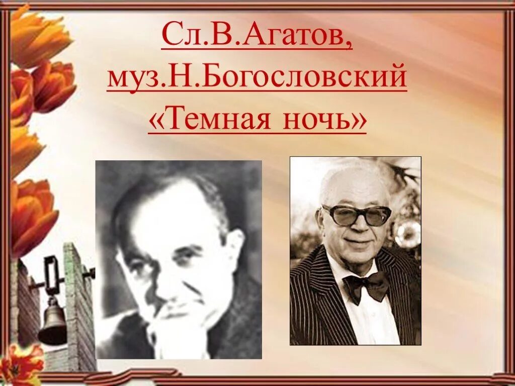 Богословский написал песню. Темная ночь Богословский агатов.