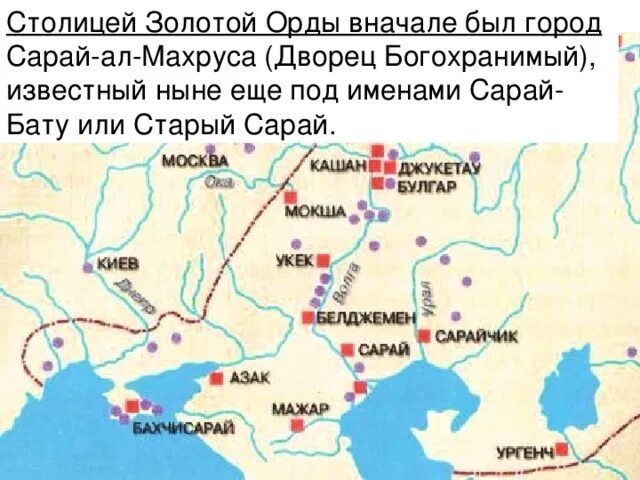 Сарай орда где находился. Сарай город золотой орды на карте. карта золотой орды сарай-берке. сарай-бату на карте руси. город сарай столица золотой орды на карте.